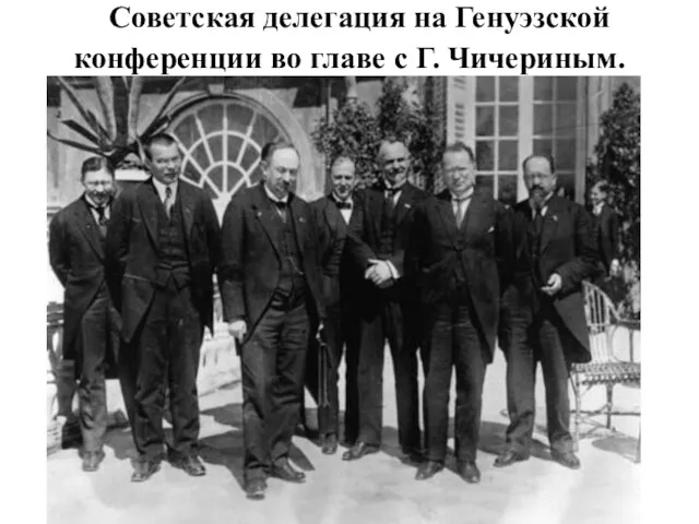 Советская делегация на Генуэзской конференции во главе с Г. Чичериным.