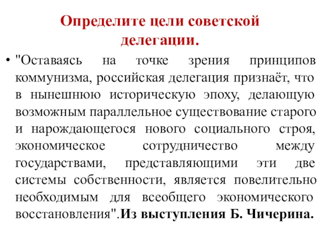 Определите цели советской делегации. "Оставаясь на точке зрения принципов коммунизма,