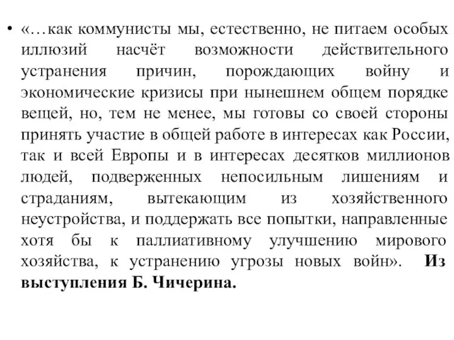 «…как коммунисты мы, естественно, не питаем особых иллюзий насчёт возможности