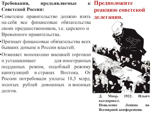 Требования, предъявляемые к Советской России: Советское правительство должно взять на