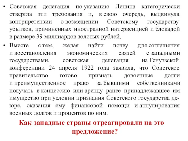 Советская делегация по указанию Ленина категорически отвергла эти требования и,