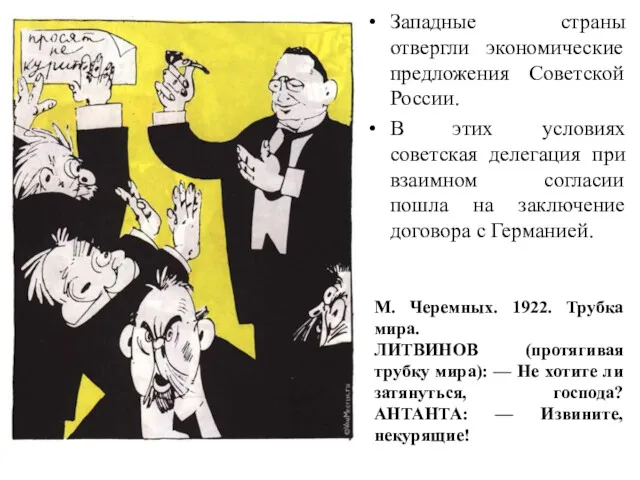 Западные страны отвергли экономические предложения Советской России. В этих условиях