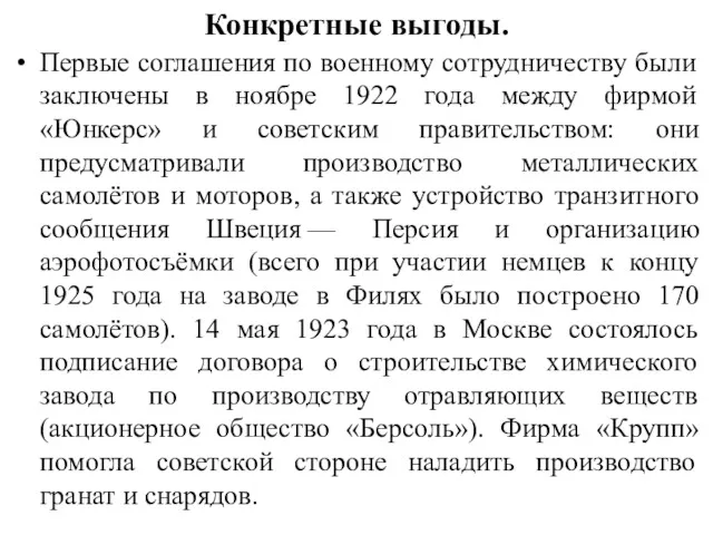 Конкретные выгоды. Первые соглашения по военному сотрудничеству были заключены в