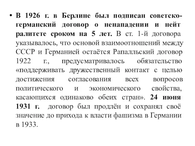 В 1926 г. в Берлине был подписан советско-германский договор о