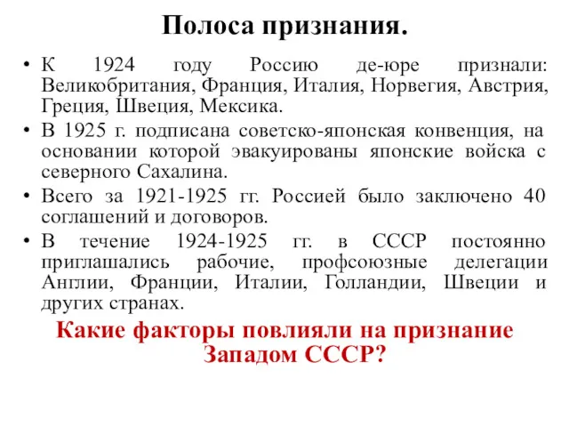 Полоса признания. К 1924 году Россию де-юре признали: Великобритания, Франция,