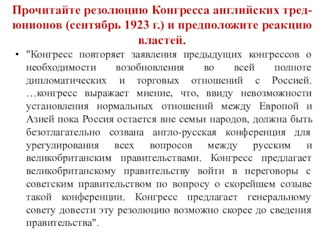 Прочитайте резолюцию Конгресса английских тред-юнионов (сентябрь 1923 г.) и предположите