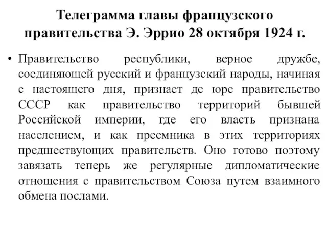 Телеграмма главы французского правительства Э. Эррио 28 октября 1924 г.