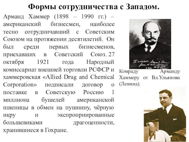 Формы сотрудничества с Западом. Комраду Арманду Хаммеру от Вл.Ульянова (Ленина).