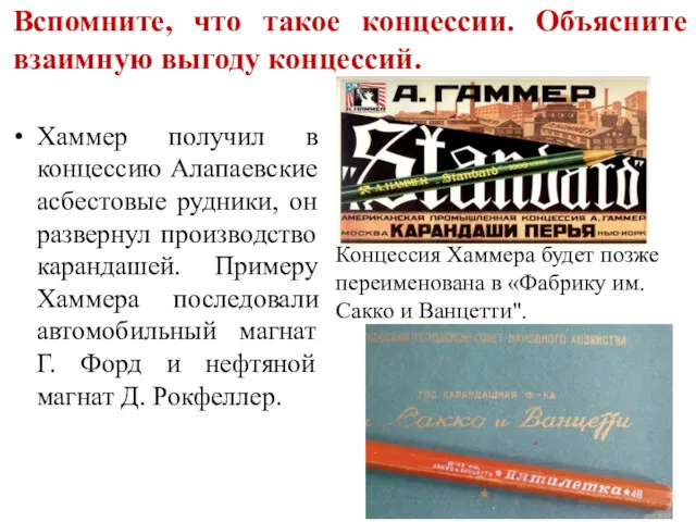 Хаммер получил в концессию Алапаевские асбестовые рудники, он развернул производство