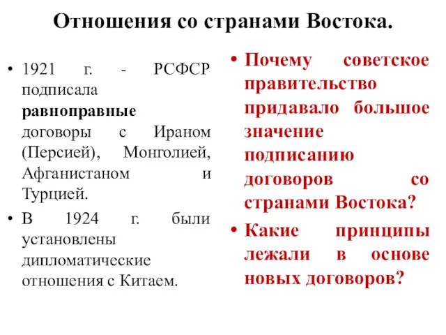 Отношения со странами Востока. 1921 г. - РСФСР подписала равноправные