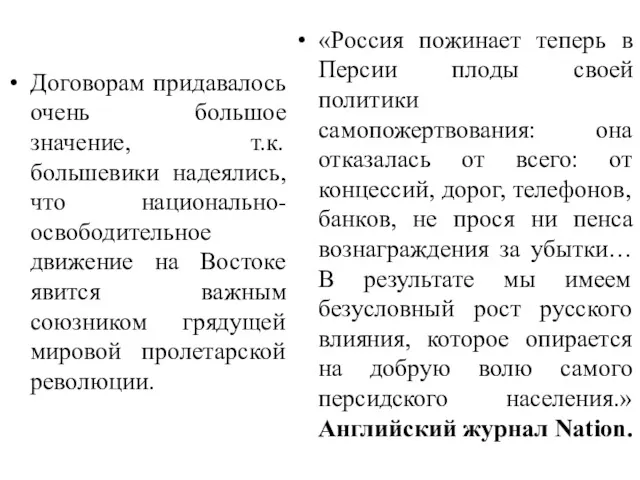 Договорам придавалось очень большое значение, т.к. большевики надеялись, что национально-освободительное