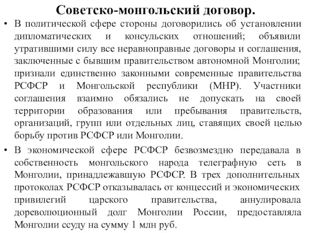 Советско-монгольский договор. В политической сфере стороны договорились об установлении дипломатических