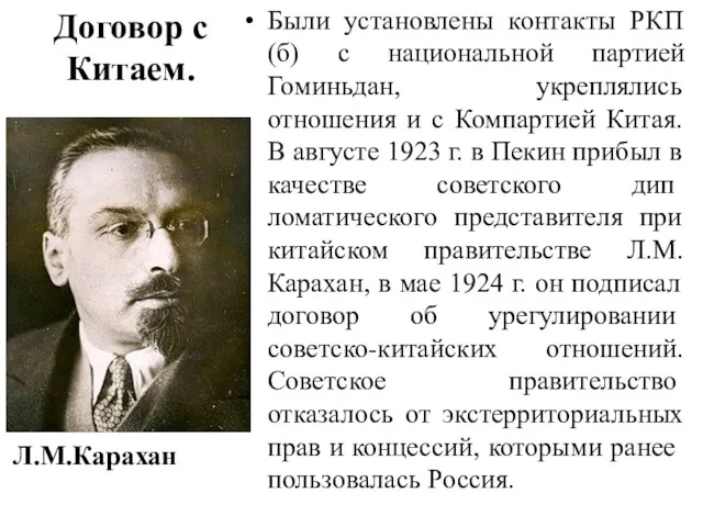 Договор с Китаем. Были установлены контакты РКП(б) с национальной партией