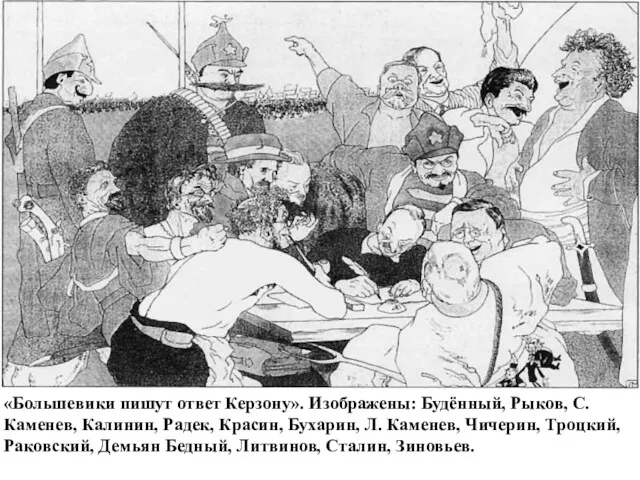 «Большевики пишут ответ Керзону». Изображены: Будённый, Рыков, С. Каменев, Калинин,