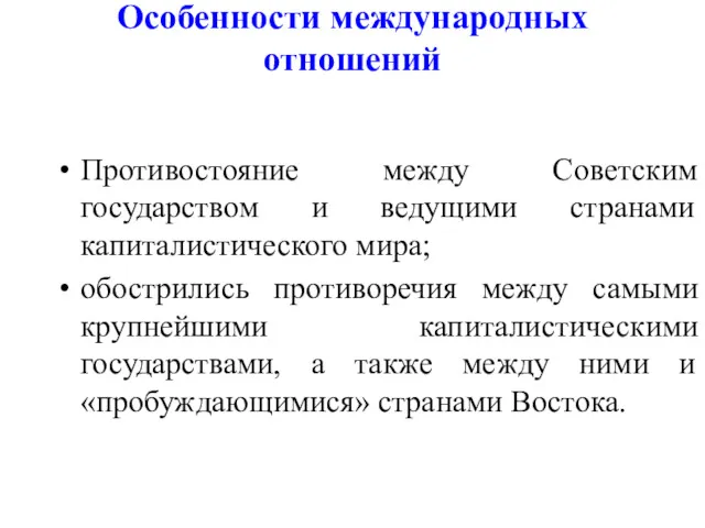 Особенности международных отношений Противостояние между Советским государством и ведущими странами