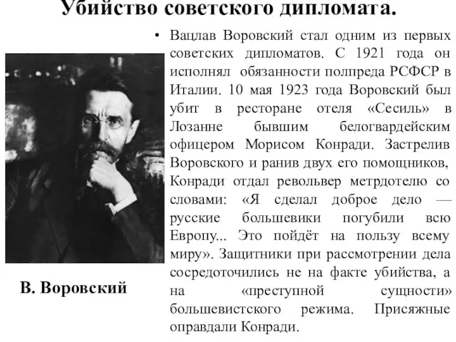 Убийство советского дипломата. Вацлав Воровский стал одним из первых советских