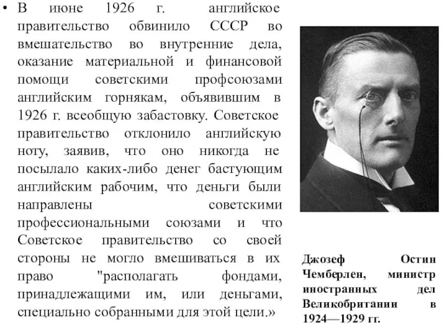 В июне 1926 г. английское правительство обвинило СССР во вмешательство