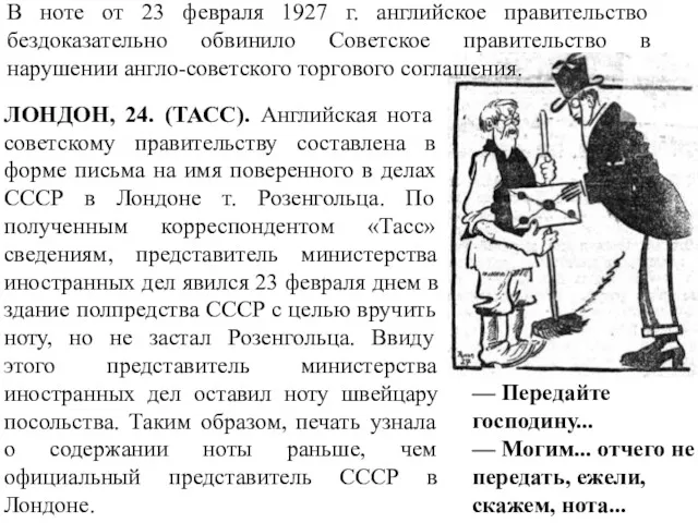 ЛОНДОН, 24. (ТАСС). Английская нота советскому правительству составлена в форме