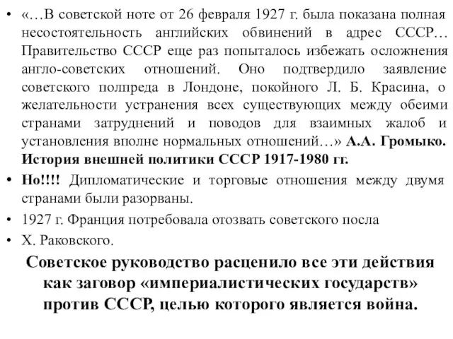 «…В советской ноте от 26 февраля 1927 г. была показана