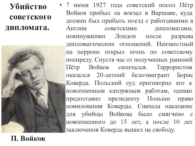 7 июня 1927 года советский посол Пётр Войков прибыл на