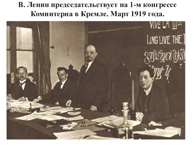 В. Ленин председательствует на 1-м конгрессе Коминтерна в Кремле. Март 1919 года.