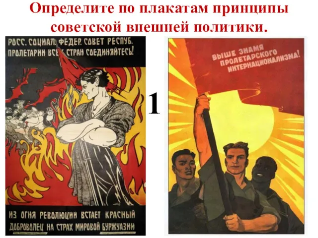 Определите по плакатам принципы советской внешней политики. 1