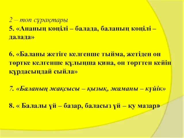 2 – топ сұрақтары 5. «Ананың көңілі – балада, баланың көңілі – далада»