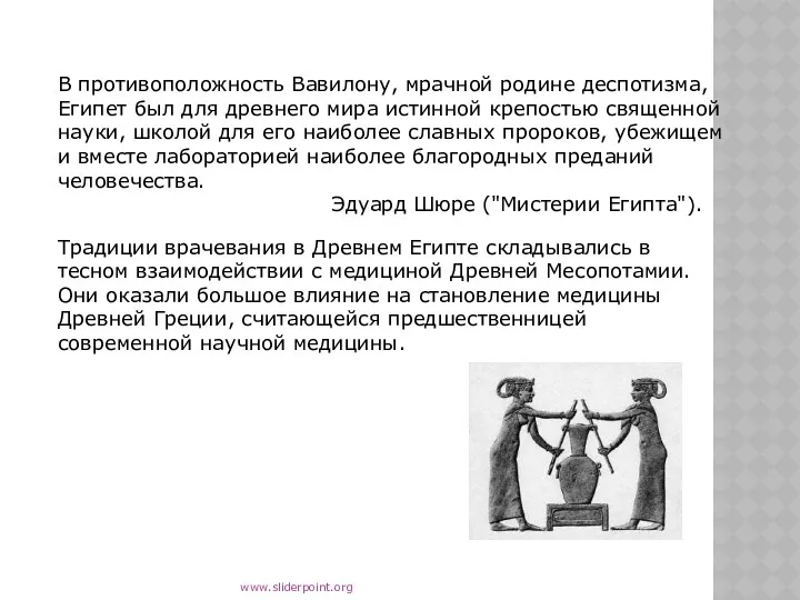 В противоположность Вавилону, мрачной родине деспотизма, Египет был для древнего