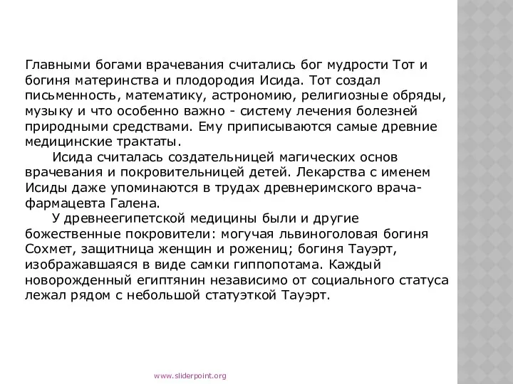 Главными богами врачевания считались бог мудрости Тот и богиня материнства