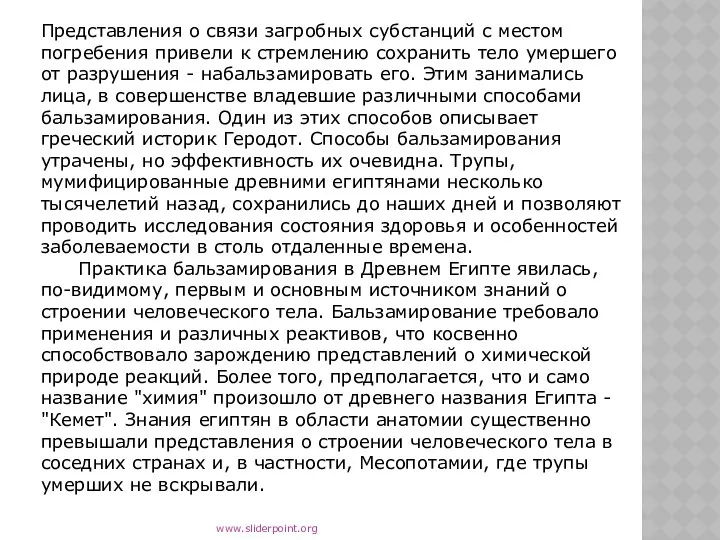 Представления о связи загробных субстанций с местом погребения привели к