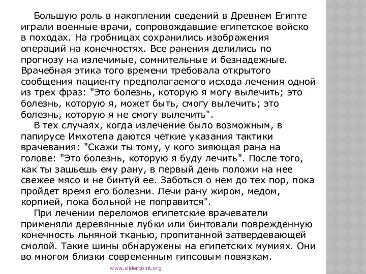 Большую роль в накоплении сведений в Древнем Египте играли военные