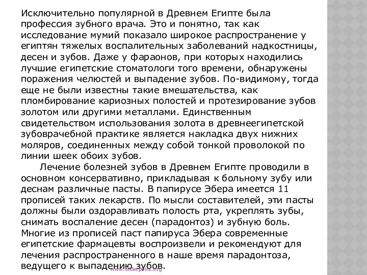 Исключительно популярной в Древнем Египте была профессия зубного врача. Это