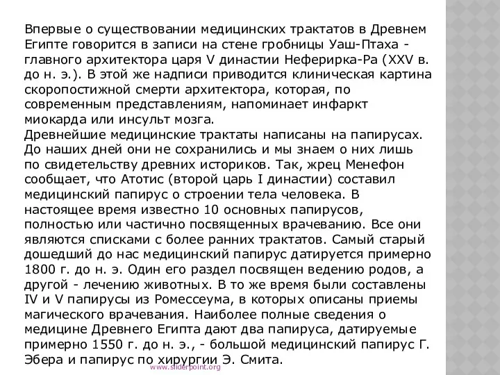 Впервые о существовании медицинских трактатов в Древнем Египте говорится в