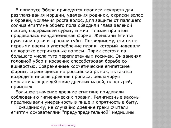 В папирусе Эбера приводятся прописи лекарств для разглаживания морщин, удаления