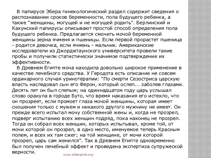 В папирусе Эбера гинекологический раздел содержит сведения о распознавании сроков