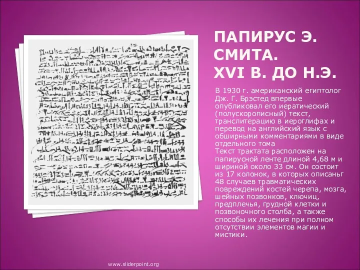 ПАПИРУС Э.СМИТА. XVI В. ДО Н.Э. В 1930 г. американский