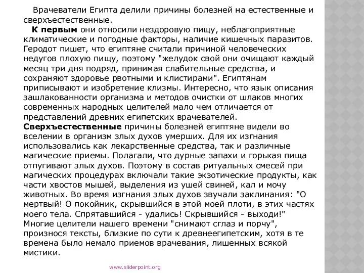 Врачеватели Египта делили причины болезней на естественные и сверхъестественные. К