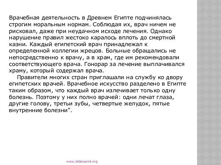 Врачебная деятельность в Древнем Египте подчинялась строгим моральным нормам. Соблюдая