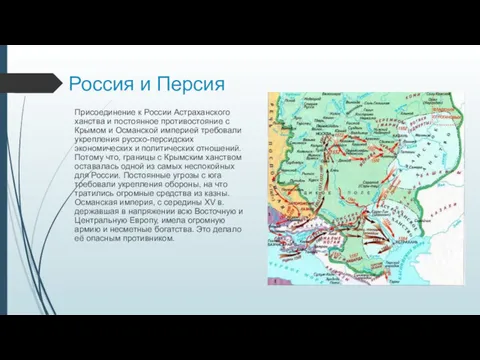 Россия и Персия Присоединение к России Астраханского ханства и постоянное