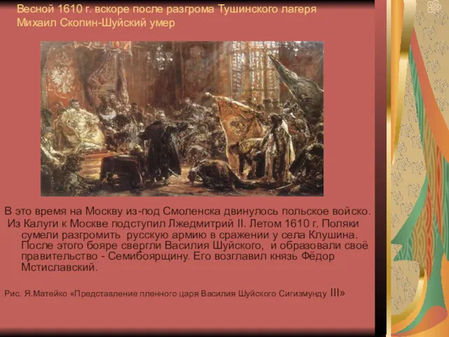 Весной 1610 г. вскоре после разгрома Тушинского лагеря Михаил Скопин-Шуйский умер В это