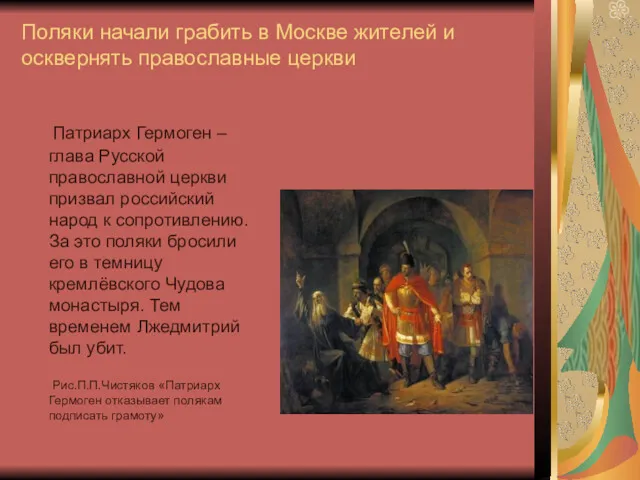 Поляки начали грабить в Москве жителей и осквернять православные церкви Патриарх Гермоген –
