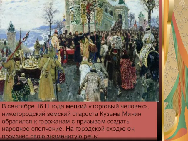 В сентябре 1611 года мелкий «торговый человек», нижегородский земский староста Кузьма Минин обратился
