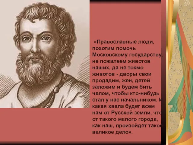 «Православные люди, похотим помочь Московскому государству, не пожалеем животов наших, да не токмо