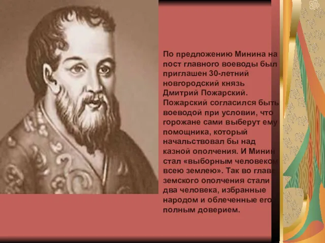 По предложению Минина на пост главного воеводы был приглашен 30-летний новгородский князь Дмитрий