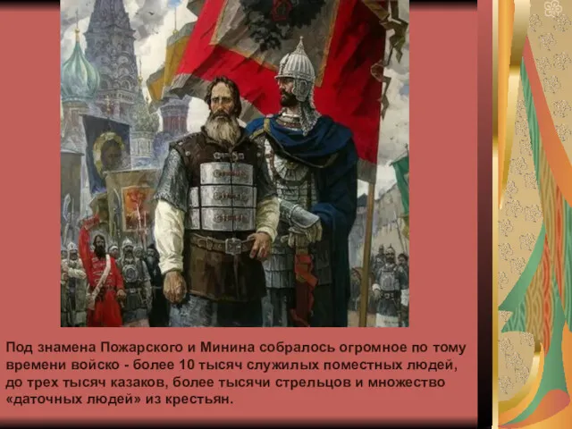 Под знамена Пожарского и Минина собралось огромное по тому времени войско - более