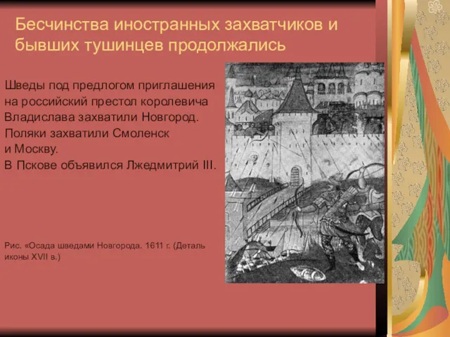 Бесчинства иностранных захватчиков и бывших тушинцев продолжались Шведы под предлогом приглашения на российский