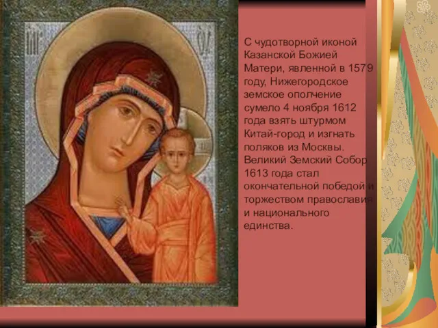 С чудотворной иконой Казанской Божией Матери, явленной в 1579 году, Нижегородское земское ополчение