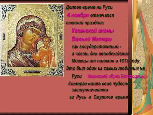 Долгое время на Руси 4 ноября отмечался осенний праздник Казанской иконы Божьей Матери