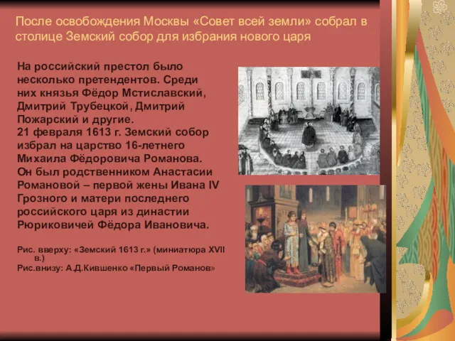После освобождения Москвы «Совет всей земли» собрал в столице Земский собор для избрания