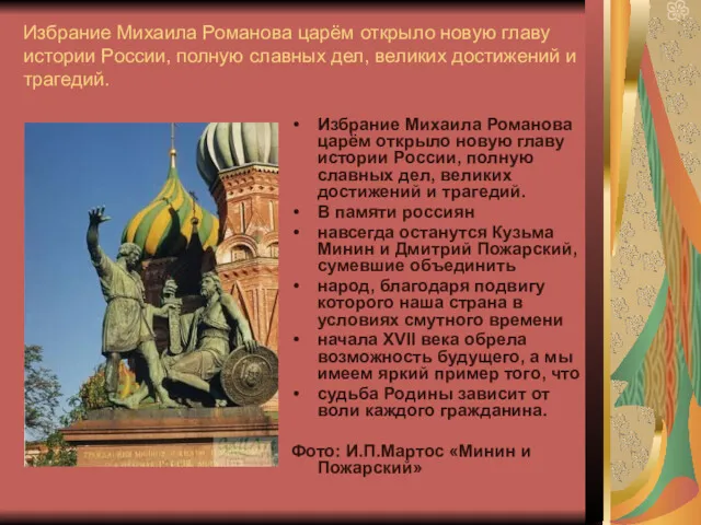 Избрание Михаила Романова царём открыло новую главу истории России, полную славных дел, великих